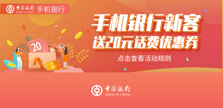 中国银行必得30元话费超级简单
